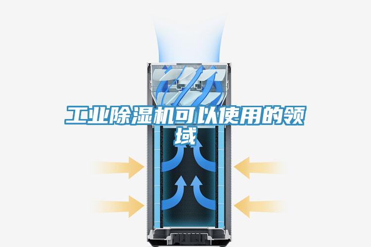 工業(yè)除濕機可以使用的領(lǐng)域