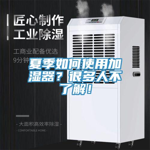 夏季如何使用加濕器？很多人不了解！