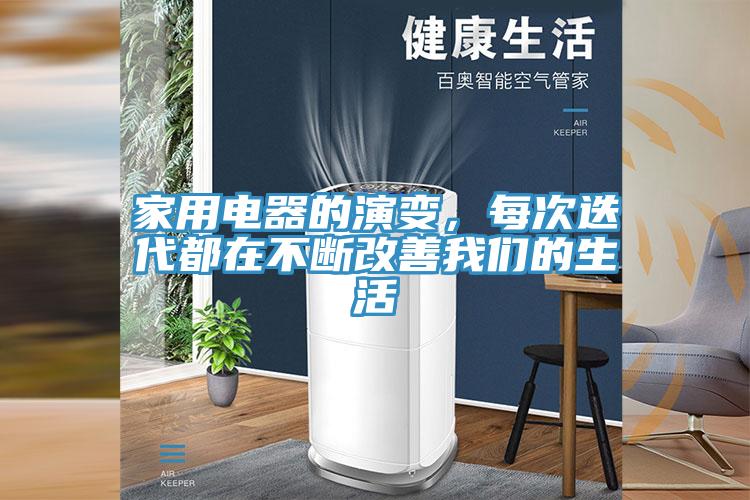 家用電器的演變，每次迭代都在不斷改善我們的生活