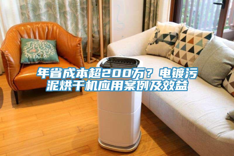 年省成本超200萬(wàn)？電鍍污泥烘干機(jī)應(yīng)用案例及效益