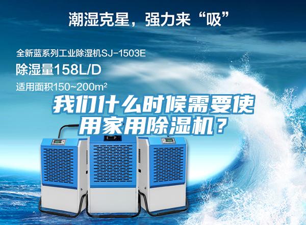 我們什么時(shí)候需要使用家用除濕機(jī)？