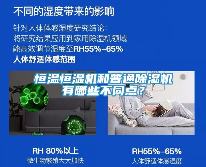 恒溫恒濕機(jī)和普通除濕機(jī)有哪些不同點(diǎn)？