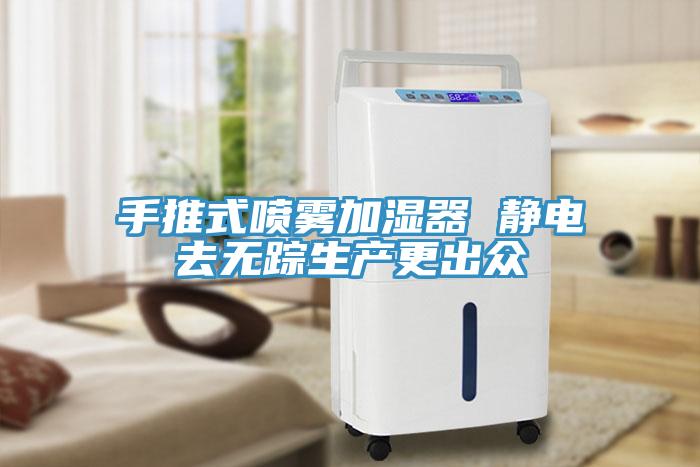 手推式噴霧加濕器 靜電去無蹤生產(chǎn)更出眾