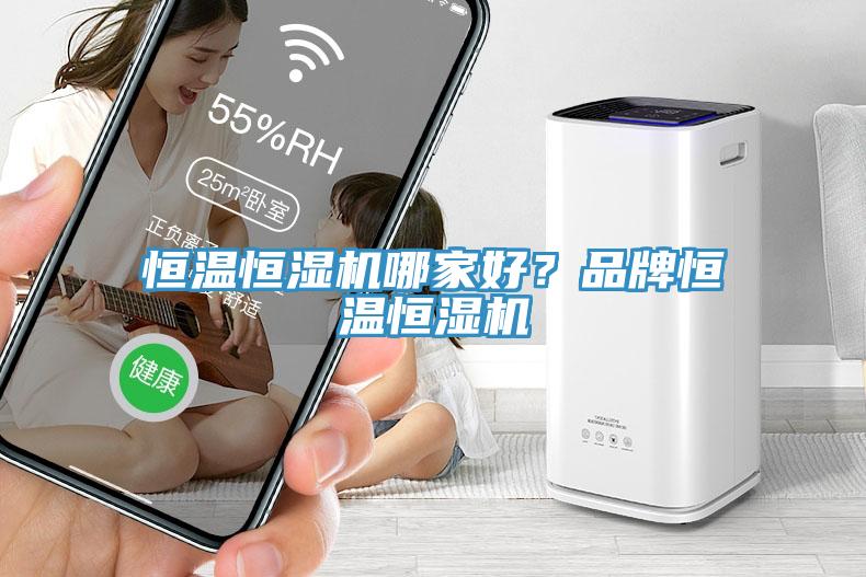 恒溫恒濕機哪家好？品牌恒溫恒濕機