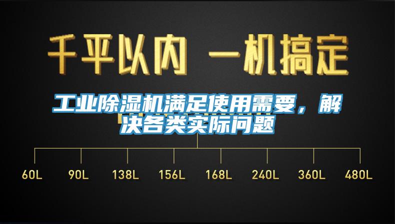 工業(yè)除濕機滿足使用需要，解決各類實際問題