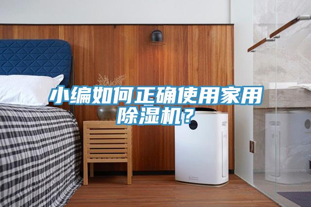 小編如何正確使用家用除濕機？