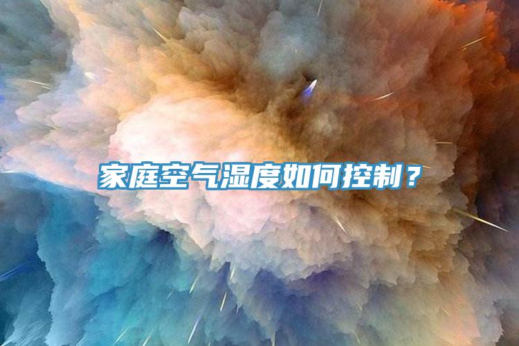 家庭空氣濕度如何控制？