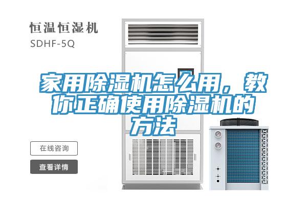 家用除濕機(jī)怎么用，教你正確使用除濕機(jī)的方法