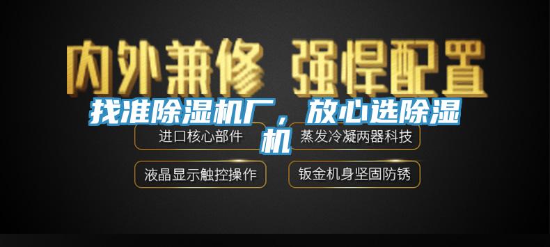 找準除濕機廠，放心選除濕機