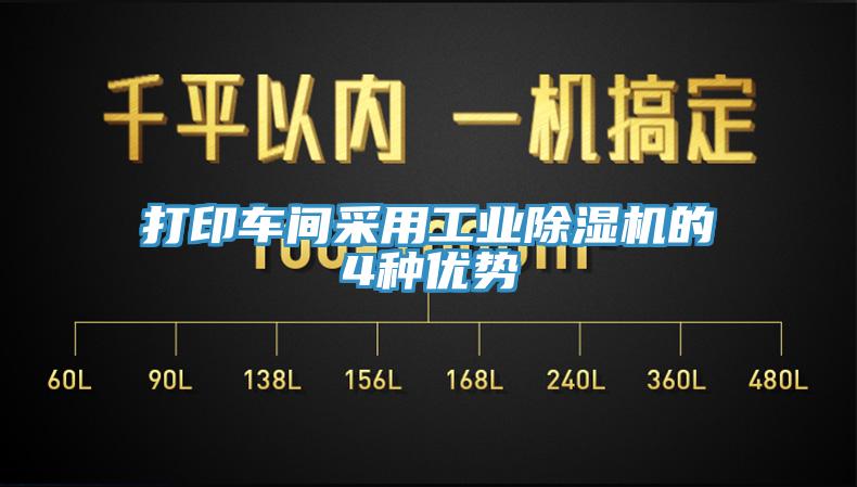 打印車間采用工業(yè)除濕機(jī)的4種優(yōu)勢