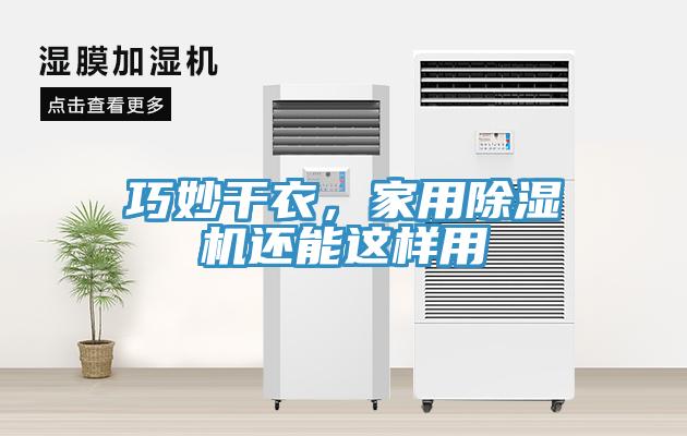 巧妙干衣，家用除濕機(jī)還能這樣用