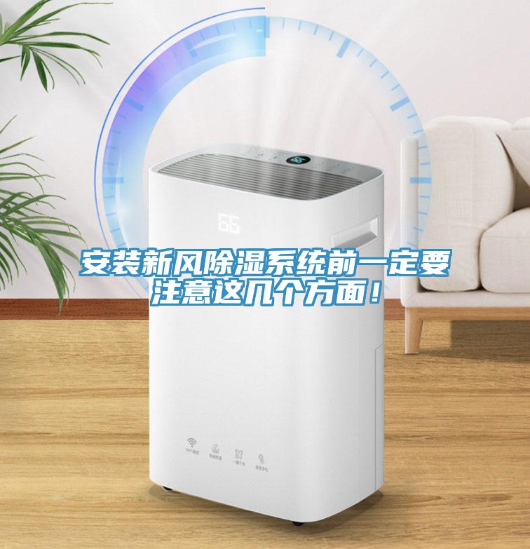 安裝新風除濕系統(tǒng)前一定要注意這幾個方面！