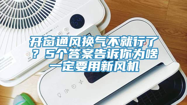 開窗通風(fēng)換氣不就行了？5個答案告訴你為啥一定要用新風(fēng)機