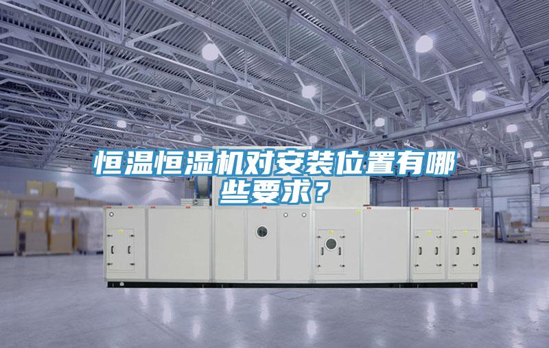 恒溫恒濕機(jī)對(duì)安裝位置有哪些要求？