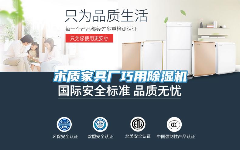 木質(zhì)家具廠巧用除濕機