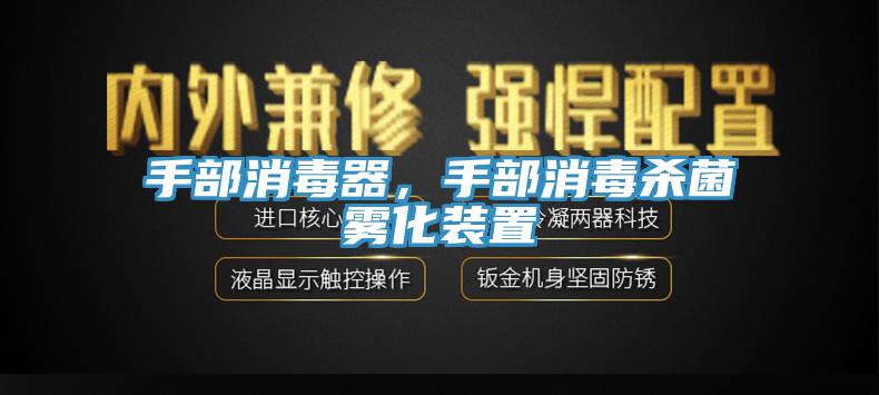 手部消毒器，手部消毒殺菌霧化裝置