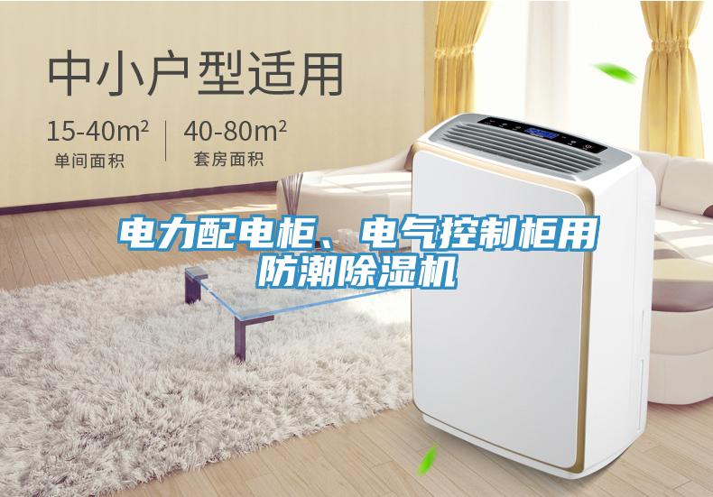 電力配電柜、電氣控制柜用防潮除濕機(jī)