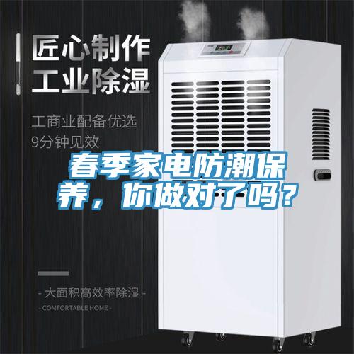 春季家電防潮保養(yǎng)，你做對了嗎？