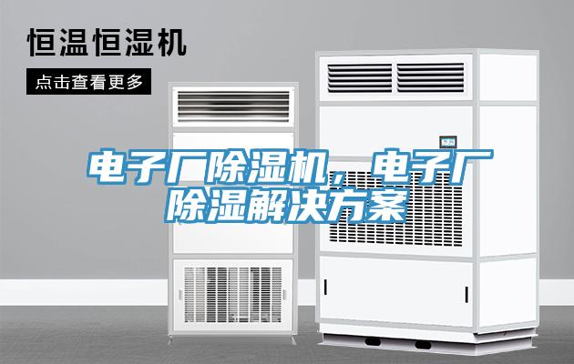 電子廠除濕機(jī)，電子廠除濕解決方案