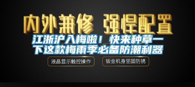 江浙滬入梅啦！快來(lái)種草一下這款梅雨季必備防潮利器