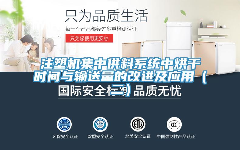 注塑機集中供料系統(tǒng)中烘干時間與輸送量的改進及應用（二）