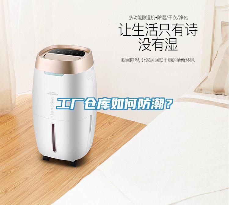 工廠倉(cāng)庫(kù)如何防潮？