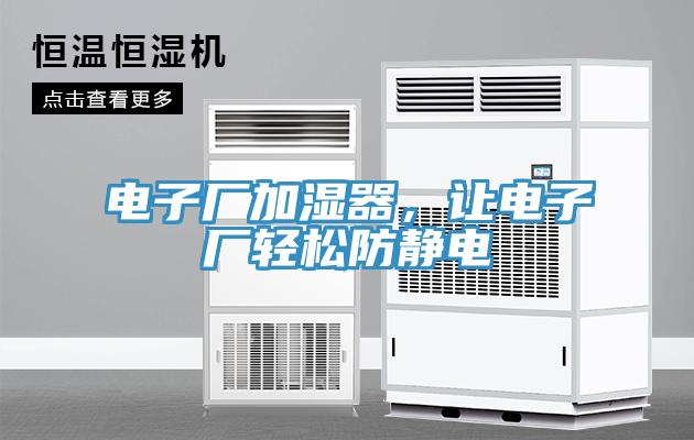 電子廠加濕器，讓電子廠輕松防靜電