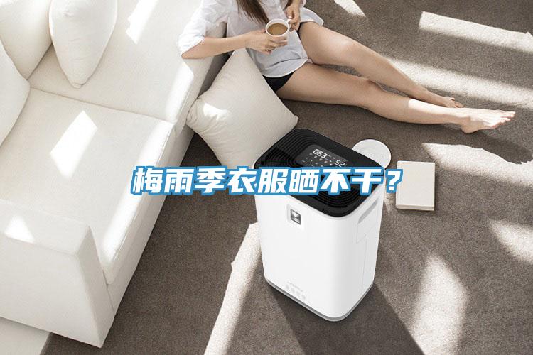梅雨季衣服曬不干？