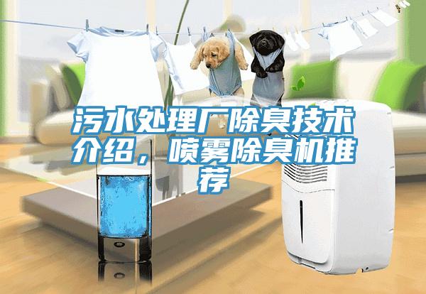 污水處理廠除臭技術(shù)介紹，噴霧除臭機推薦