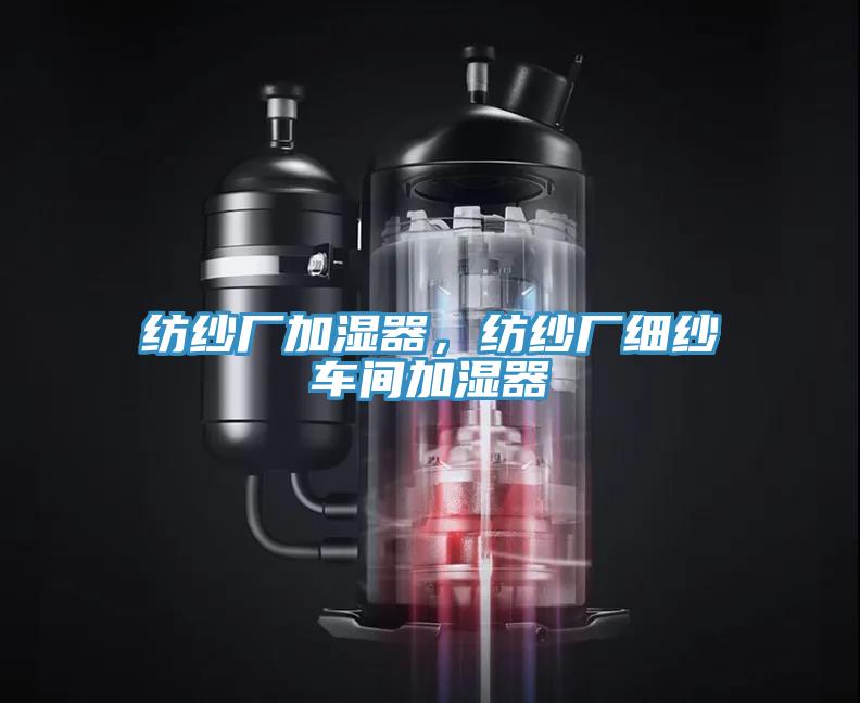 紡紗廠加濕器，紡紗廠細(xì)紗車(chē)間加濕器