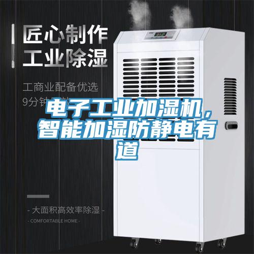 電子工業(yè)加濕機(jī)，智能加濕防靜電有道