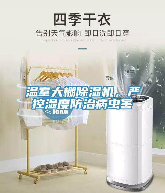 溫室大棚除濕機(jī)，嚴(yán)控濕度防治病蟲害