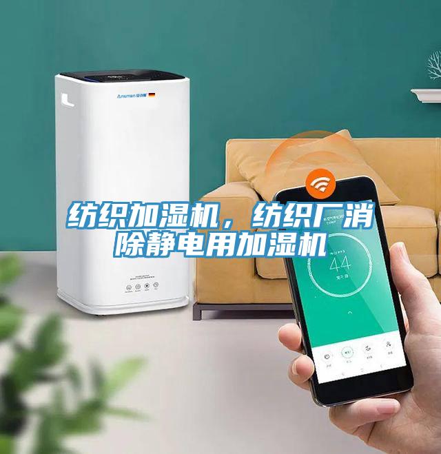 紡織加濕機(jī)，紡織廠消除靜電用加濕機(jī)