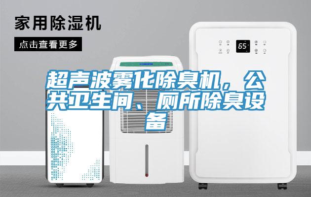 超聲波霧化除臭機(jī)，公共衛(wèi)生間、廁所除臭設(shè)備