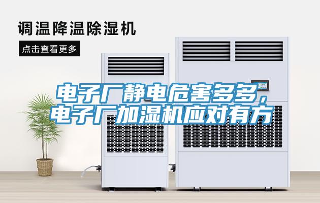 電子廠靜電危害多多，電子廠加濕機(jī)應(yīng)對(duì)有方