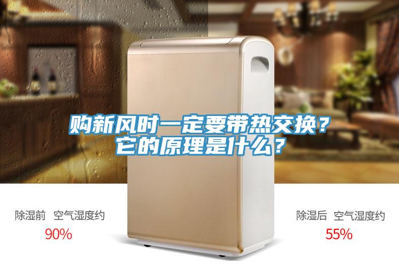 購(gòu)新風(fēng)時(shí)一定要帶熱交換？它的原理是什么？