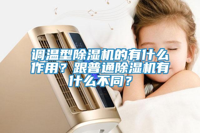 調(diào)溫型除濕機的有什么作用？跟普通除濕機有什么不同？