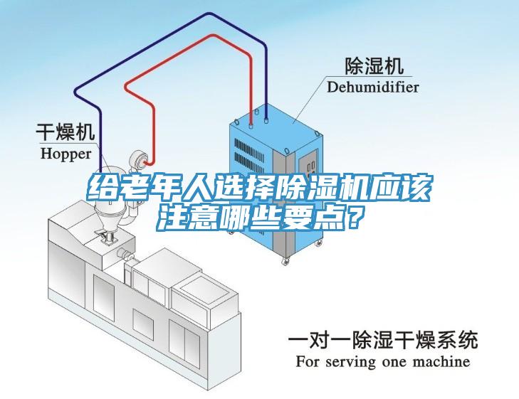 給老年人選擇除濕機應(yīng)該注意哪些要點？