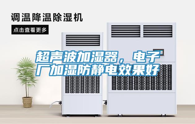 超聲波加濕器，電子廠加濕防靜電效果好