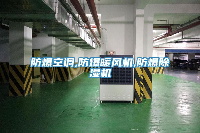 防爆空調(diào),防爆暖風(fēng)機,防爆除濕機