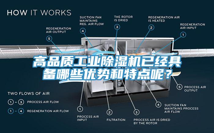 高品質(zhì)工業(yè)除濕機(jī)已經(jīng)具備哪些優(yōu)勢和特點(diǎn)呢？