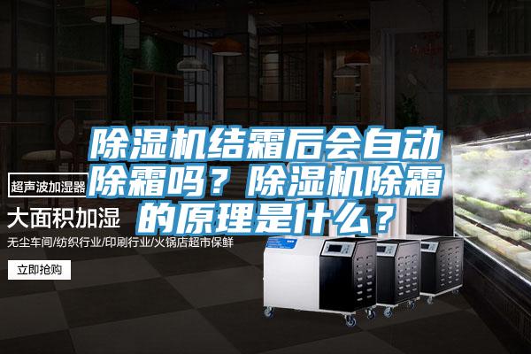 除濕機結(jié)霜后會自動除霜嗎？除濕機除霜的原理是什么？