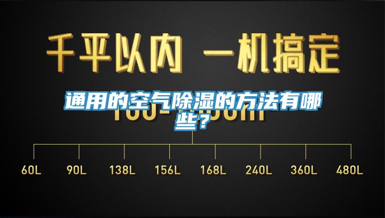 通用的空氣除濕的方法有哪些？