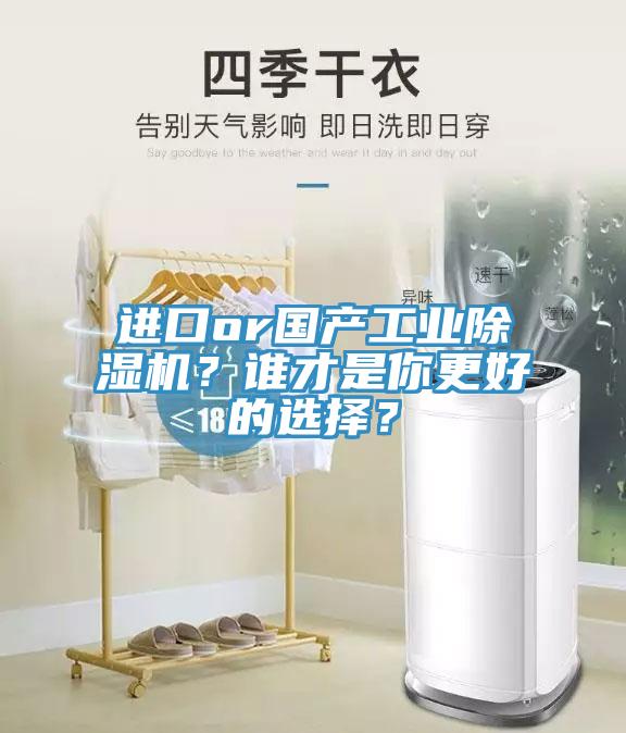 進口or國產(chǎn)工業(yè)除濕機？誰才是你更好的選擇？