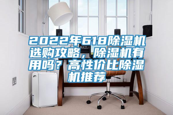 2022年618除濕機選購攻略，除濕機有用嗎？高性價比除濕機推薦