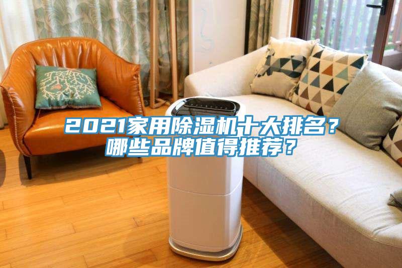 2021家用除濕機(jī)十大排名？哪些品牌值得推薦？