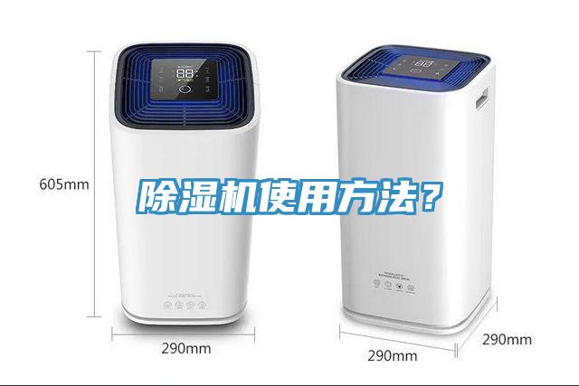 除濕機使用方法？