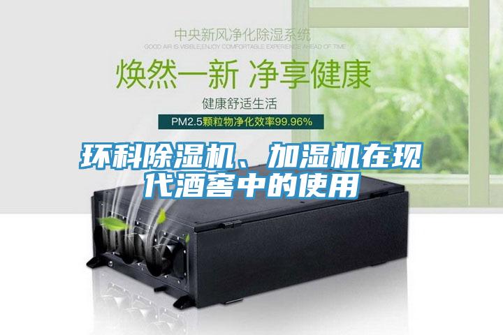 環(huán)科除濕機、加濕機在現(xiàn)代酒窖中的使用