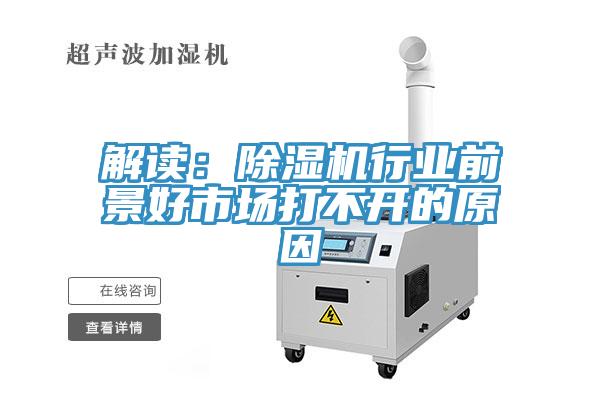 解讀：除濕機(jī)行業(yè)前景好市場打不開的原因