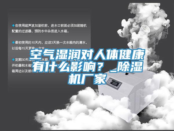 空氣濕潤對人體健康有什么影響？_除濕機廠家